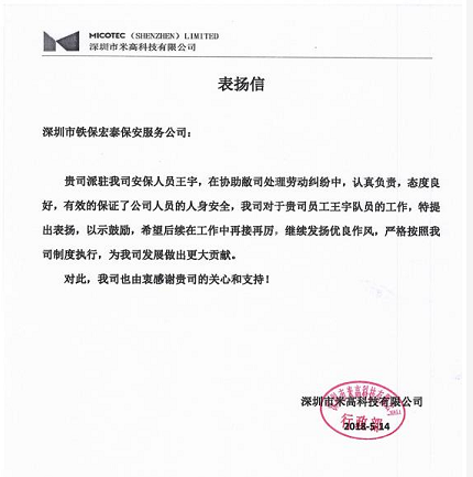 深圳米高科技對(duì)我司保安人員的工作認(rèn)可和表?yè)P(yáng)