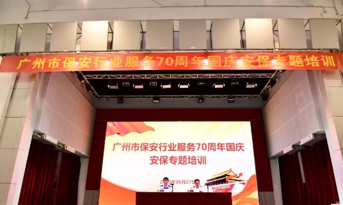 廣州市保安行業服務70周年國慶安保專題培訓活動