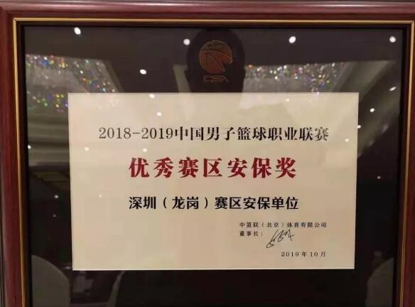 祝賀深圳龍崗保安公司獲得“2018-2019中國(guó)男子籃球職業(yè)聯(lián)賽-優(yōu)秀賽區(qū)安保獎(jiǎng)”