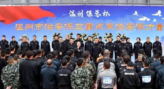 溫州保總杯,溫州市治安保衛(wèi)重點單位安保力量