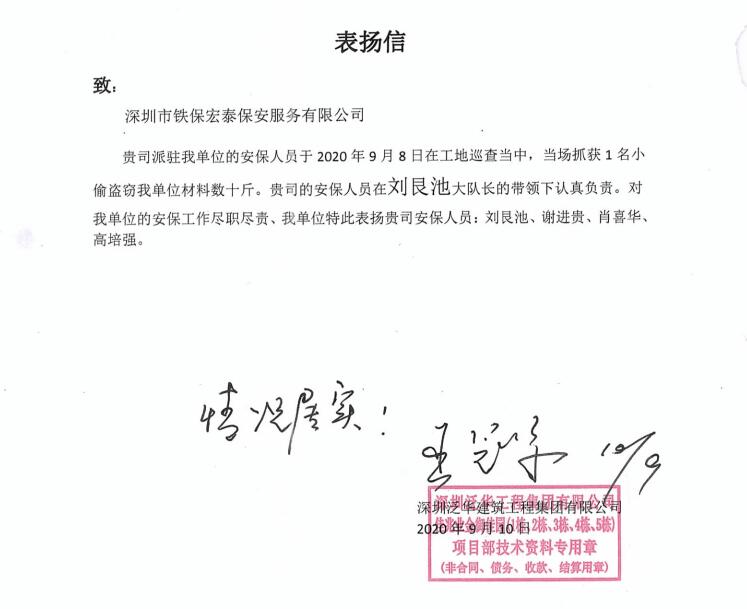 深圳泛華建集團致信表揚我司安保工作盡職盡責(zé)
