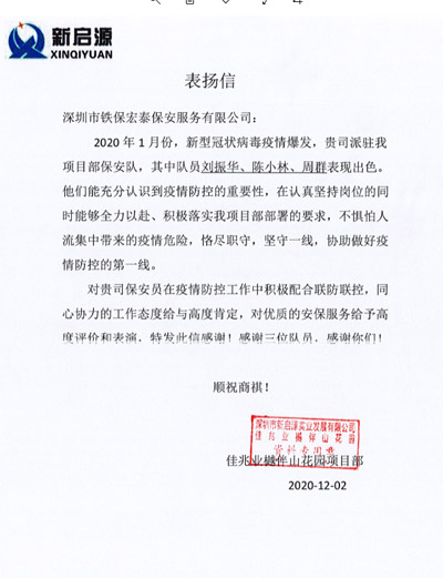 深圳佳兆業(yè)樾伴山花園項目部致信表揚(yáng)我司保安隊員