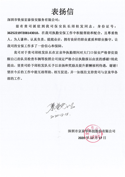 深圳京泉華科技公司致信表揚(yáng)我司保安隊長