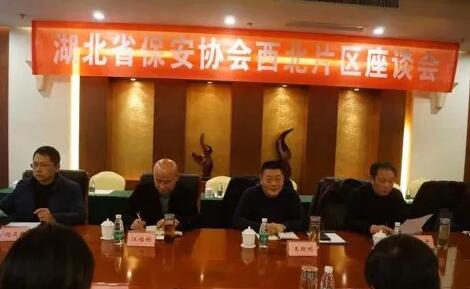 湖北省保安協(xié)會召開東部、西北、西南片區(qū)座談會