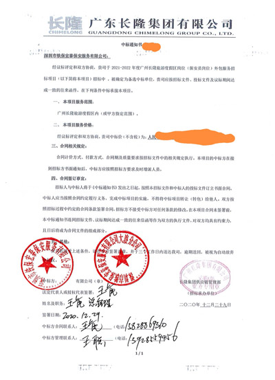 熱烈祝賀我司鐵保宏泰保安公司中標(biāo)長隆集團安保服務(wù)