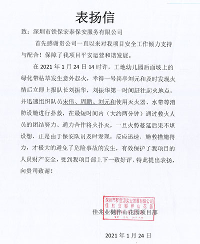 佳兆業樾伴山花園項目部致信表揚我司安保隊員