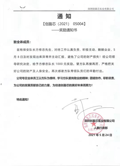 深圳創盈芯公司獎勵我司保安隊員