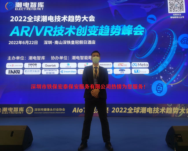 2022全球潮電技術趨勢大會安保護衛活動