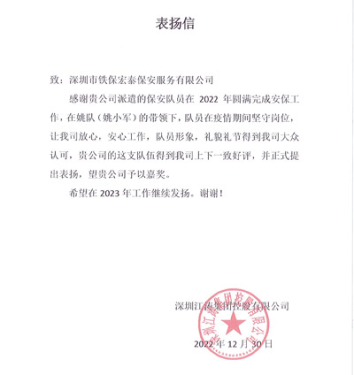 深圳江濤集團(tuán)致信表揚我司鐵保宏泰保安