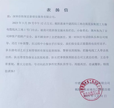 中建四局佳兆業城市廣場項目部致信表揚我司鐵保宏泰保安