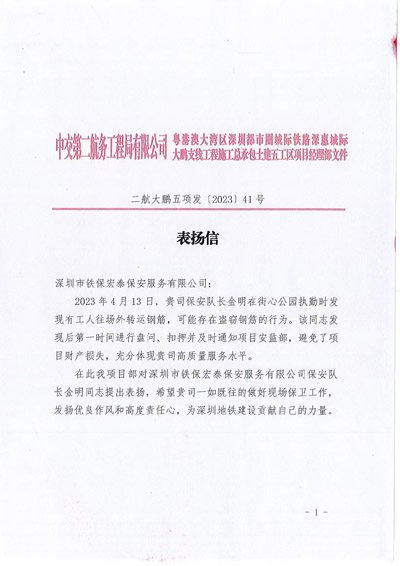 中交第二航務(wù)工程局深惠城際工程項(xiàng)目部致信表?yè)P(yáng)鐵保宏泰保安