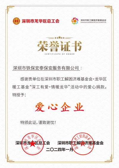 熱烈祝賀我司我司鐵保宏泰獲愛心企業稱號