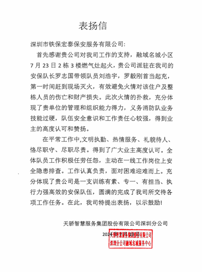天驕智慧服務(wù)集團(tuán)深圳公司致信表揚(yáng)我司鐵保宏泰保安