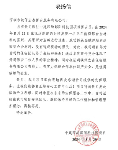 中建四局鄱陽科技園項目部致信表揚(yáng)我司鐵保宏泰保安員