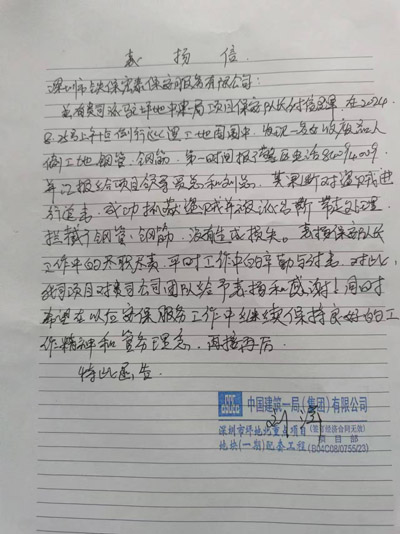 中建一局深圳坪地北項目部致信表揚(yáng)我司安保隊員