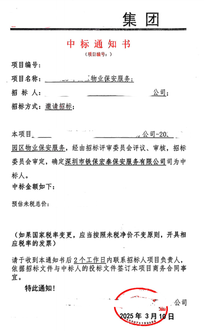 祝賀我司鐵保宏泰保安中標惠科有限公司安保服務項目