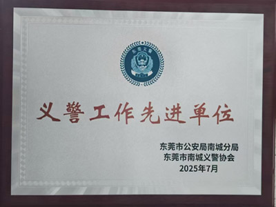 祝賀我司鐵保宏泰保安公司榮獲義警工作先進工作單位