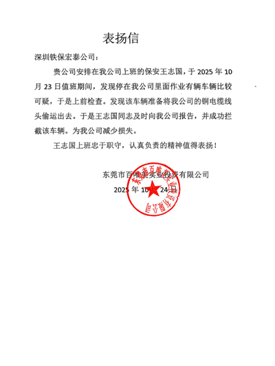 東莞百唯美實(shí)業(yè)公司致信表揚(yáng)我司鐵保宏泰保安