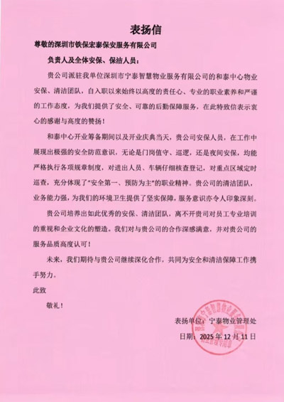 深圳寧泰智慧物業(yè)公司致信表揚(yáng)我司鐵保宏泰保安