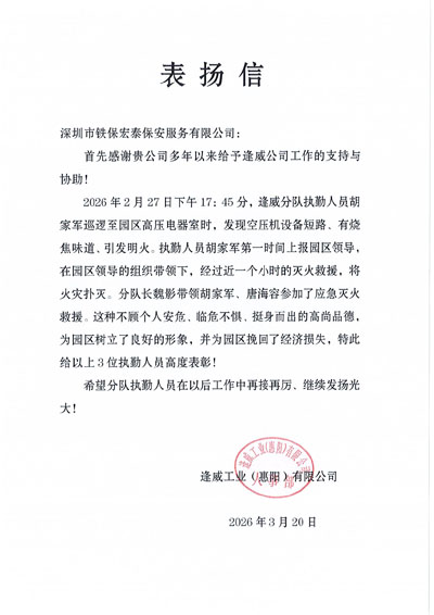 惠陽逢威工業公司致信表揚我司鐵保宏泰保安
