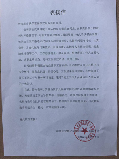 深商創(chuàng)業(yè)孵化運營公司致信表揚我司鐵保宏泰保安公司安保隊長