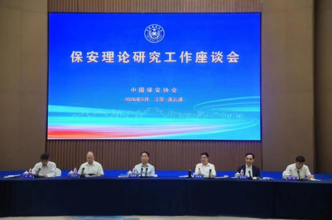 中國保安協(xié)會成功舉辦保安理論研究工作座談會