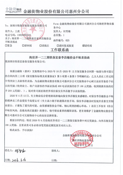 金融街物業(yè)公司惠州分公司致信表?yè)P(yáng)我司鐵保宏泰保安