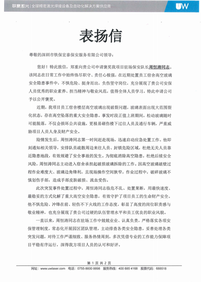 深圳聯(lián)贏激光公司致信表?yè)P(yáng)我司鐵保宏泰保安