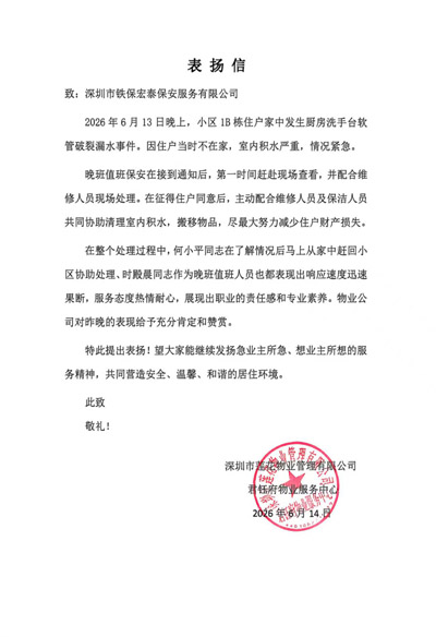 深圳蓮花物業(yè)管理公司致信表?yè)P(yáng)我司深圳鐵保宏泰保安