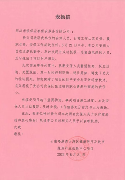 云康粵港澳大灣區(qū)創(chuàng)新中心致信表?yè)P(yáng)我司鐵保宏泰保安