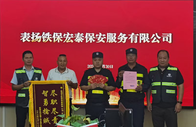 新橋東先進(jìn)制造產(chǎn)業(yè)園致信表?yè)P(yáng)我司鐵保宏泰保安