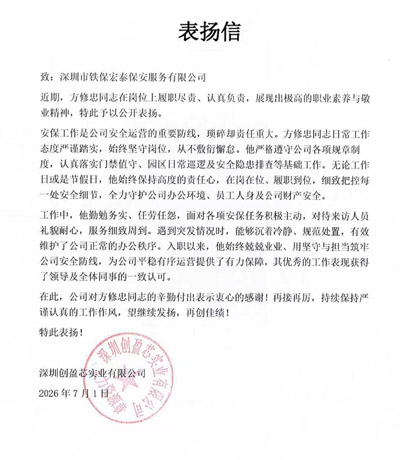 深圳創盈芯公司致信表揚我司鐵保宏泰保安