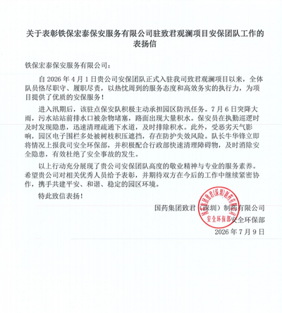 國(guó)藥集團(tuán)致君制藥致信表?yè)P(yáng)我司鐵保宏泰保安公司