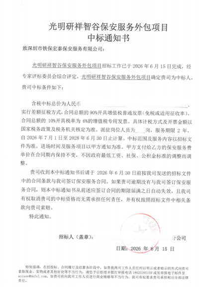 祝賀我司鐵保宏泰保安公司中標光明研祥智谷保安服務項目