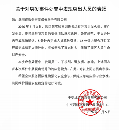 中交城市運營管理公司致信表揚我司鐵保宏泰保安隊員