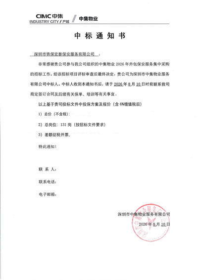 祝賀我司鐵保宏泰保安中標深圳中集保安服務項目